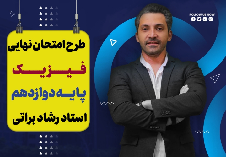 آموزش تشریحی فیزیک تجربی و ریاضی دوازدهم ویژه امتحان نهایی